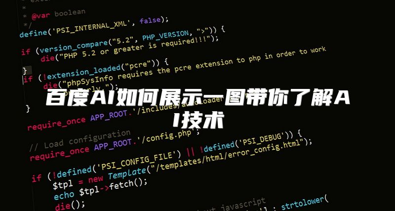 百度AI如何展示一图带你了解AI技术