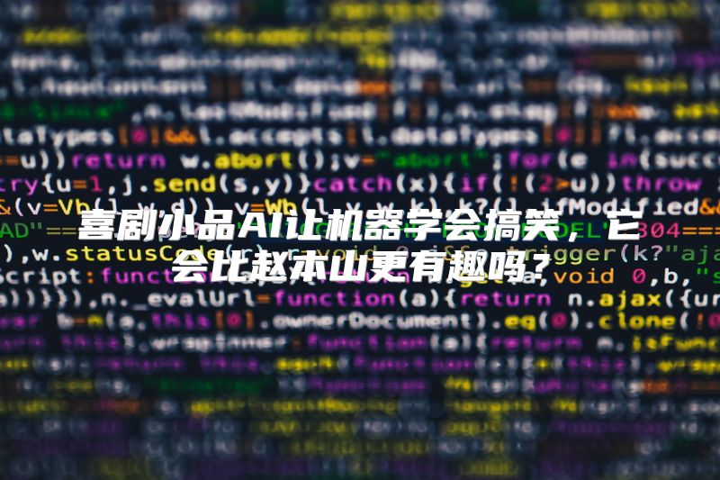 喜剧小品AI让机器学会搞笑，它会比赵本山更有趣吗？