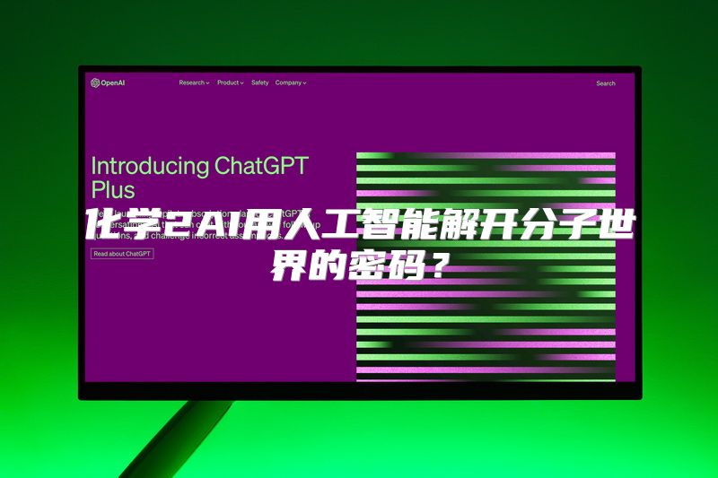 化学2AI用人工智能解开分子世界的密码？