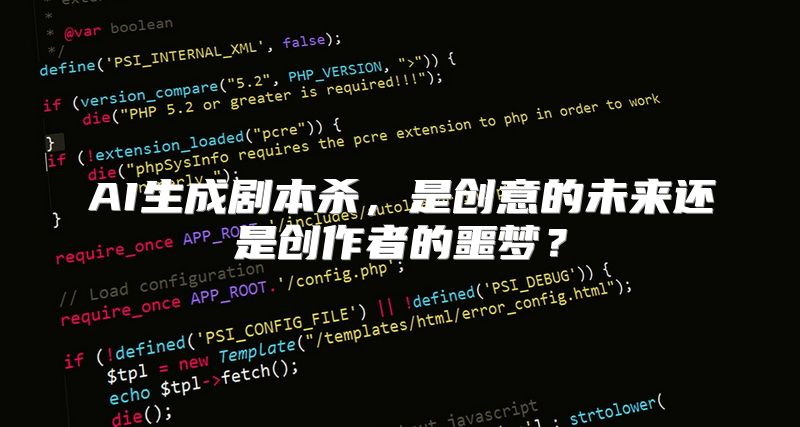 AI生成剧本杀，是创意的未来还是创作者的噩梦？