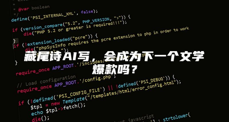 藏尾诗AI写，会成为下一个文学爆款吗？