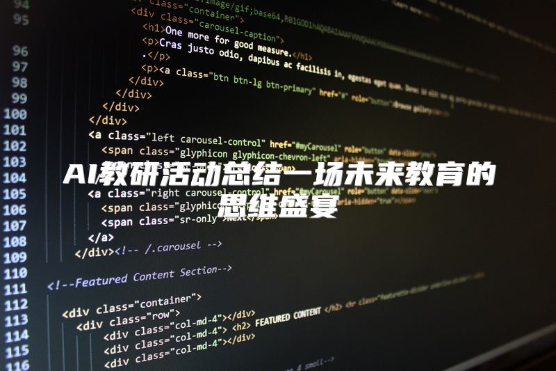 AI教研活动总结一场未来教育的思维盛宴