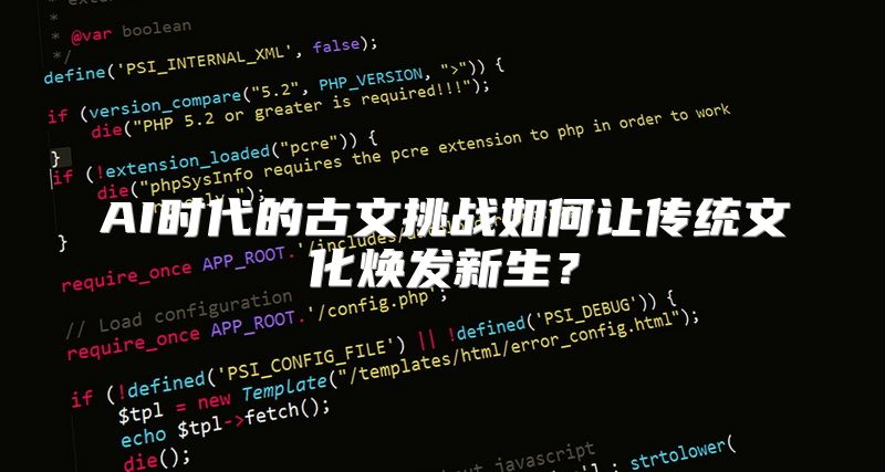 AI时代的古文挑战如何让传统文化焕发新生？