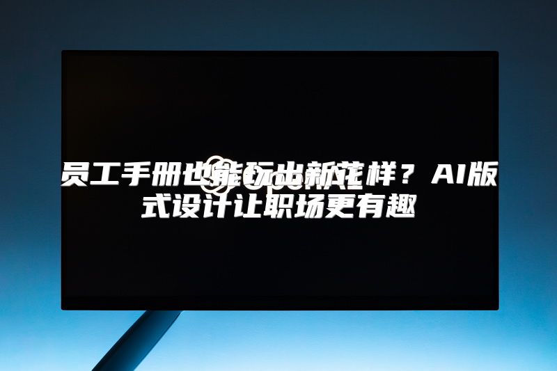 员工手册也能玩出新花样？AI版式设计让职场更有趣