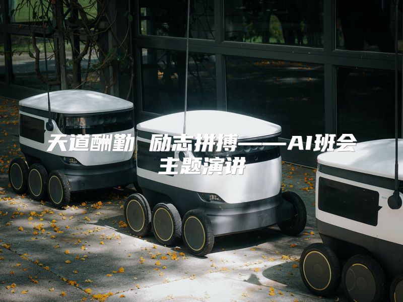 天道酬勤 励志拼搏——AI班会主题演讲