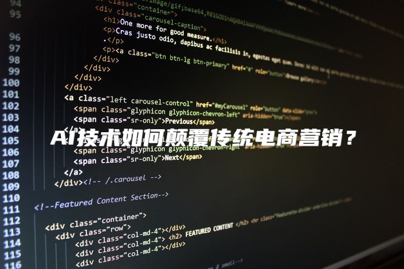 AI技术如何颠覆传统电商营销？