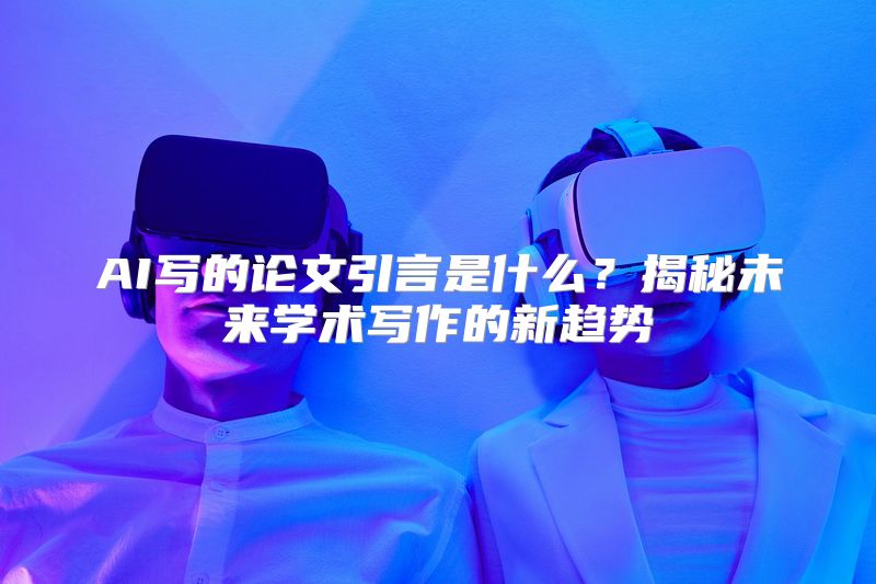 AI写的论文引言是什么？揭秘未来学术写作的新趋势