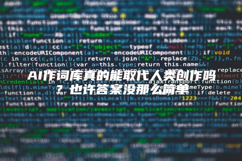 AI作词库真的能取代人类创作吗？也许答案没那么简单