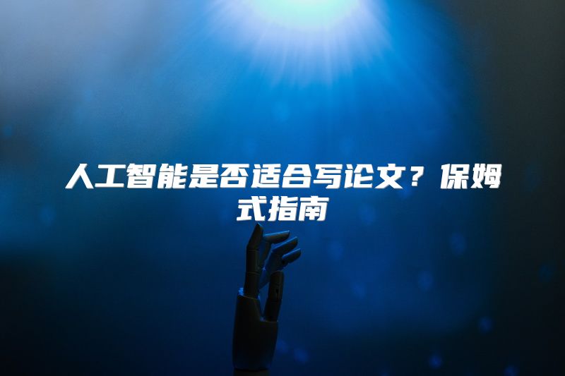 人工智能是否适合写论文？保姆式指南