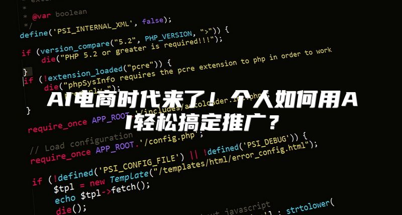 AI电商时代来了！个人如何用AI轻松搞定推广？