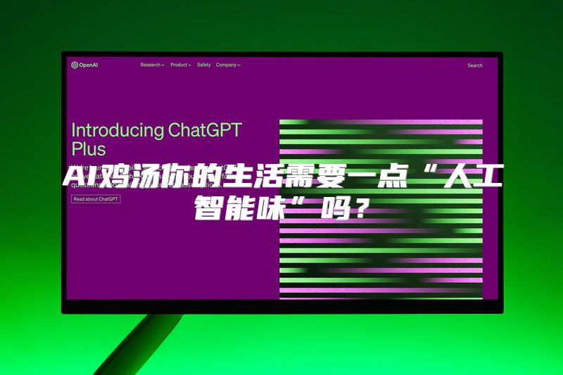 AI鸡汤你的生活需要一点“人工智能味”吗？