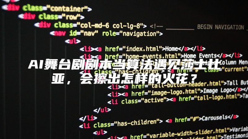 AI舞台剧剧本当算法遇见莎士比亚，会擦出怎样的火花？