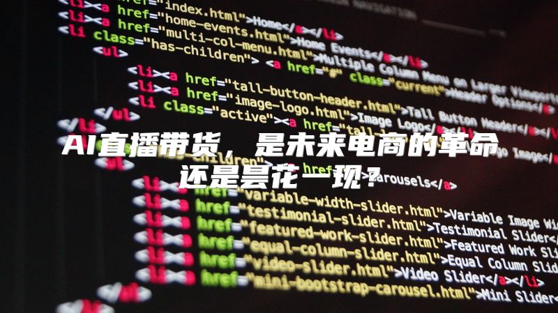 AI直播带货，是未来电商的革命还是昙花一现？