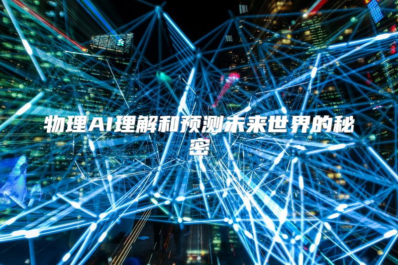 物理AI理解和预测未来世界的秘密
