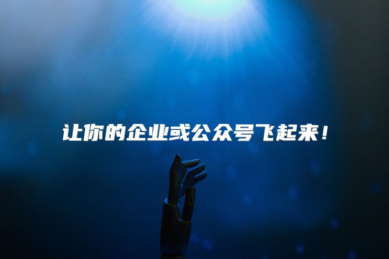让你的企业或公众号飞起来！