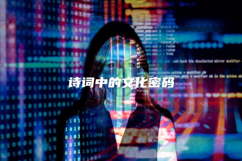 诗词中的文化密码
