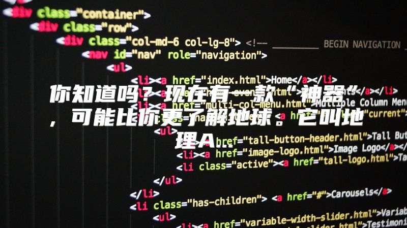 你知道吗？现在有一款“神器”，可能比你更了解地球。它叫地理A...