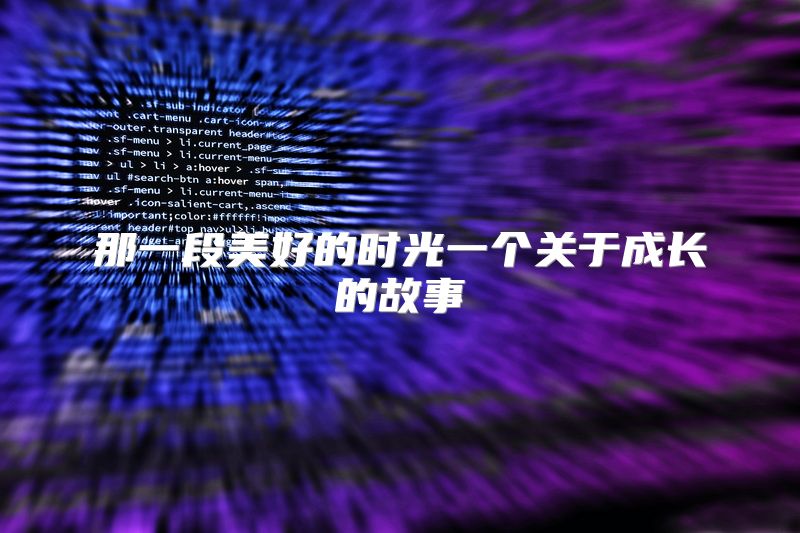 那一段美好的时光一个关于成长的故事