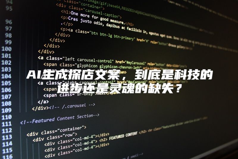 AI生成探店文案，到底是科技的进步还是灵魂的缺失？