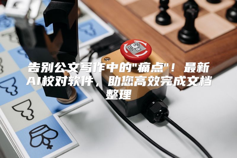 告别公文写作中的
