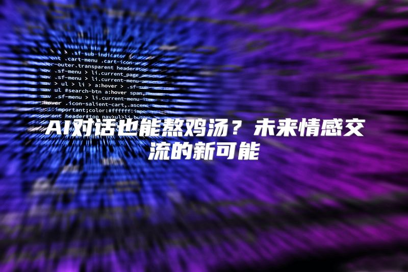AI对话也能熬鸡汤？未来情感交流的新可能