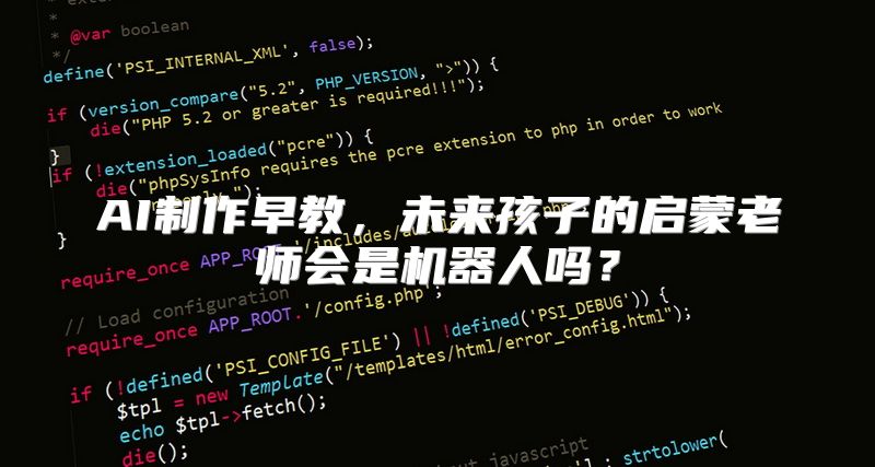 AI制作早教，未来孩子的启蒙老师会是机器人吗？