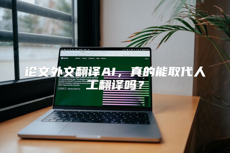 论文外文翻译AI，真的能取代人工翻译吗？