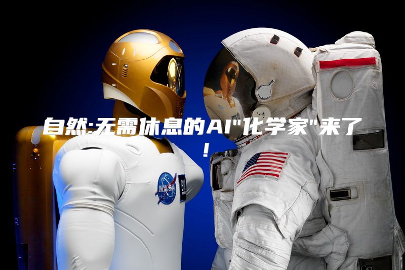 自然:无需休息的AI