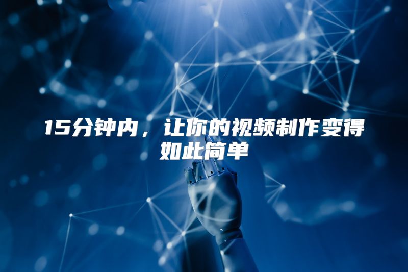 15分钟内，让你的视频制作变得如此简单