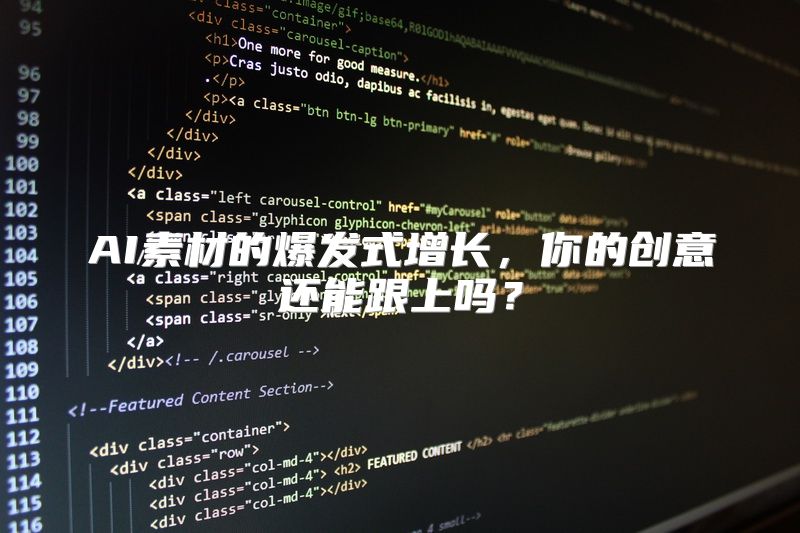AI素材的爆发式增长，你的创意还能跟上吗？