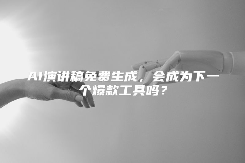 AI演讲稿免费生成，会成为下一个爆款工具吗？