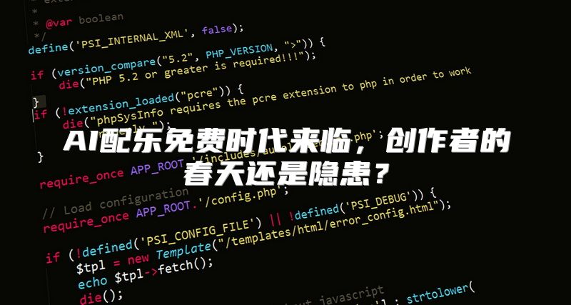 AI配乐免费时代来临，创作者的春天还是隐患？