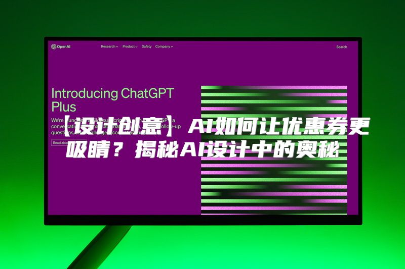 【设计创意】AI如何让优惠券更吸睛？揭秘AI设计中的奥秘