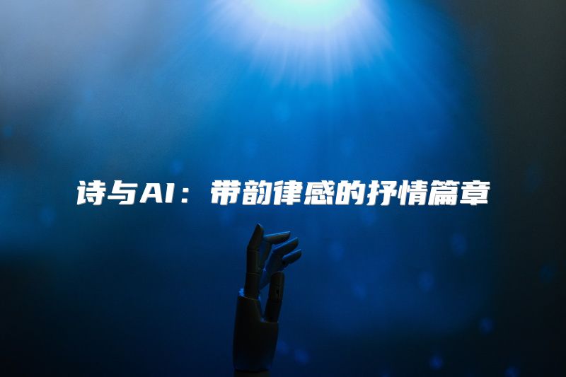 诗与AI：带韵律感的抒情篇章