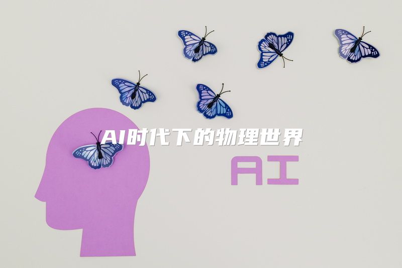AI时代下的物理世界