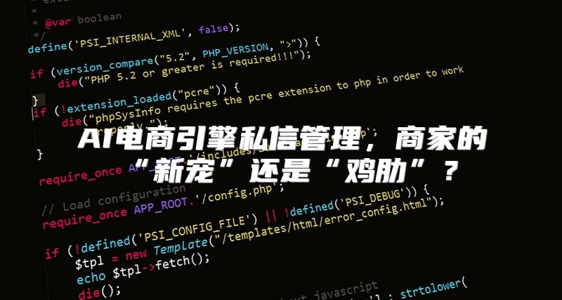AI电商引擎私信管理，商家的“新宠”还是“鸡肋”？