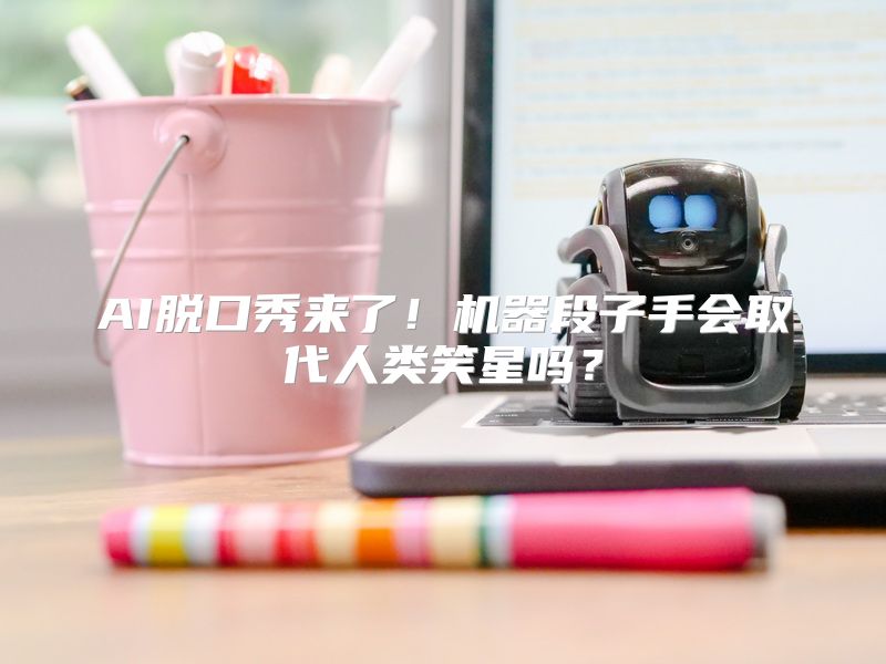 AI脱口秀来了！机器段子手会取代人类笑星吗？