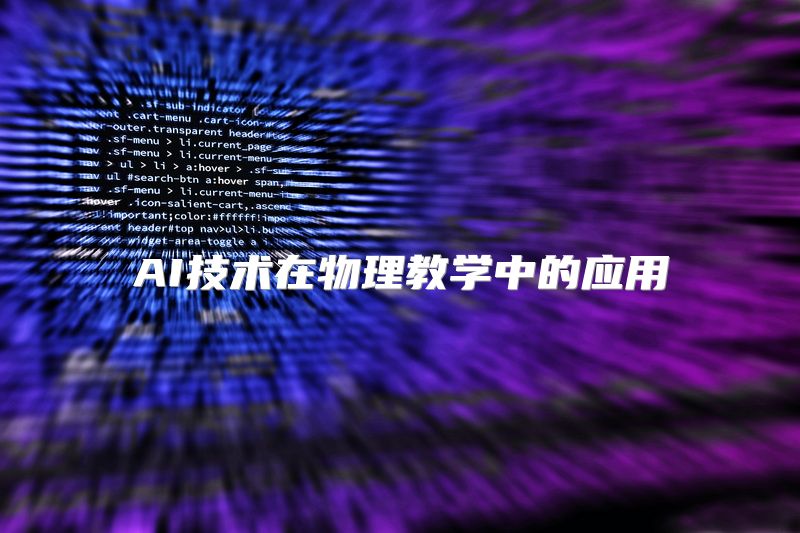 AI技术在物理教学中的应用