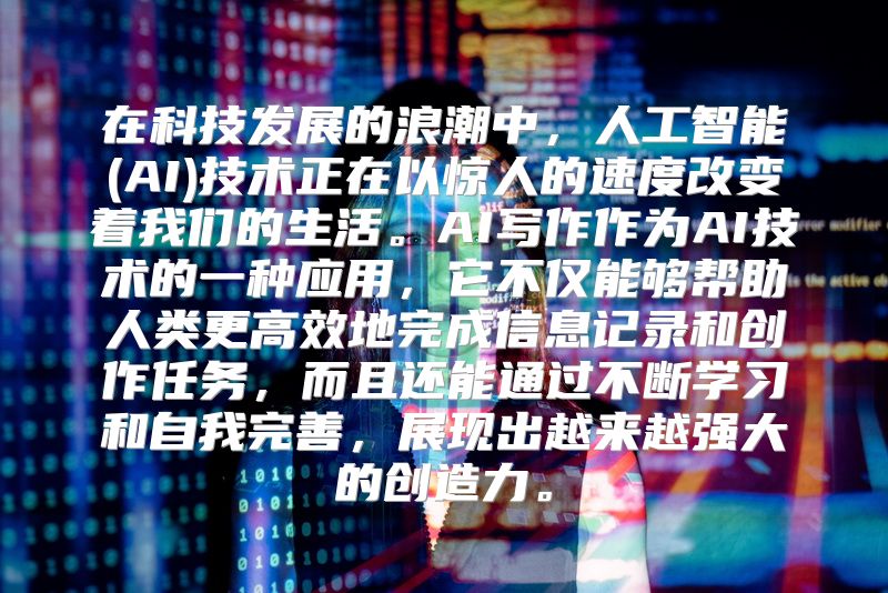 在科技发展的浪潮中，人工智能(AI)技术正在以惊人的速度改变着我们的生活。AI写作作为AI技术的一种应用，它不仅能够帮助人类更高效地完成信息记录和创作任务，而且还能通过不断学习和自我完善，展现出越来越强大的创造力。