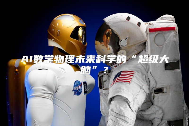 AI数学物理未来科学的“超级大脑”？