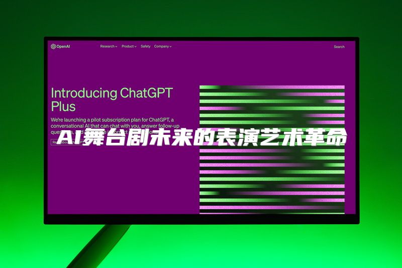 AI舞台剧未来的表演艺术革命