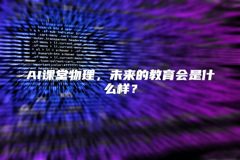 AI课堂物理，未来的教育会是什么样？