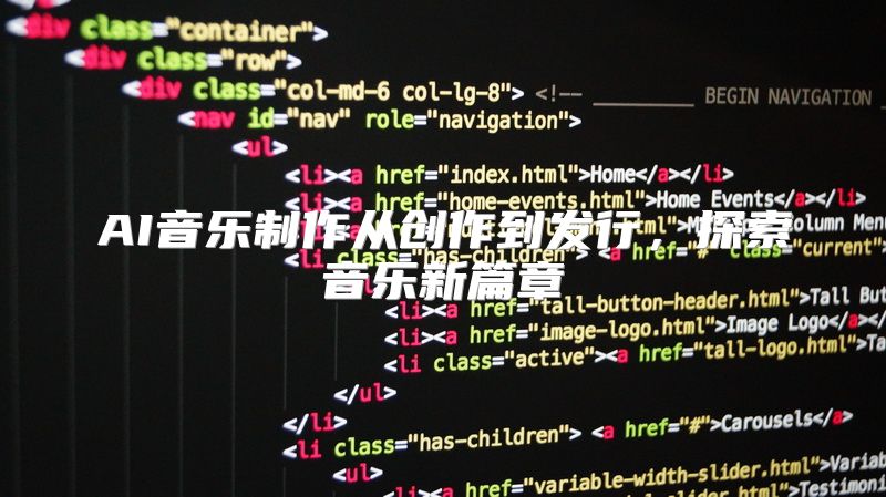 AI音乐制作从创作到发行，探索音乐新篇章