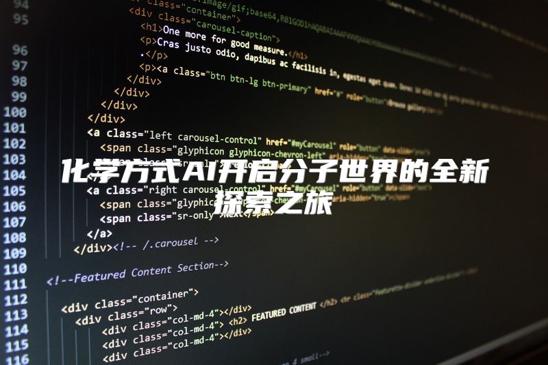 化学方式AI开启分子世界的全新探索之旅