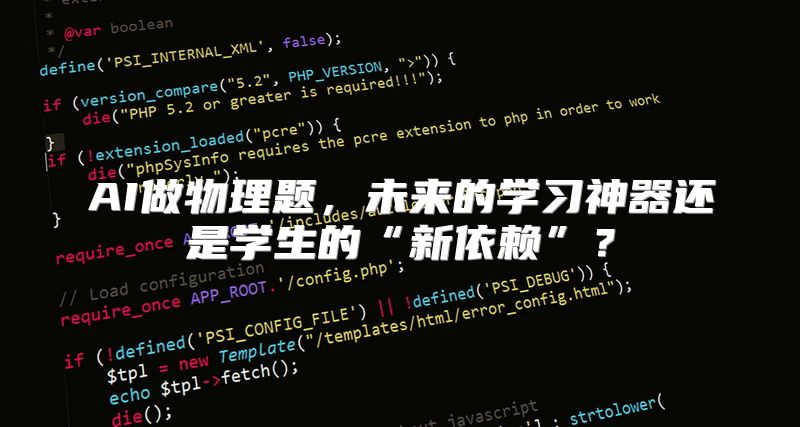 AI做物理题，未来的学习神器还是学生的“新依赖”？