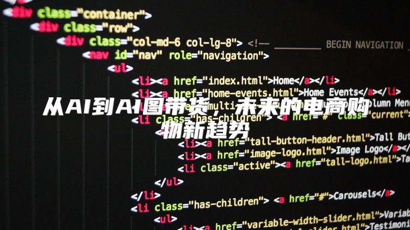 从AI到AI图带货，未来的电商购物新趋势