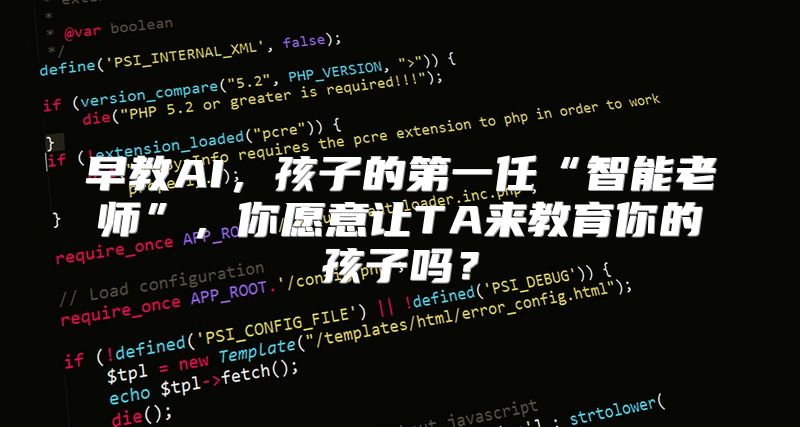 早教AI，孩子的第一任“智能老师”，你愿意让TA来教育你的孩子吗？