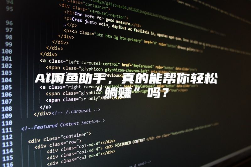 AI闲鱼助手，真的能帮你轻松“躺赚”吗？