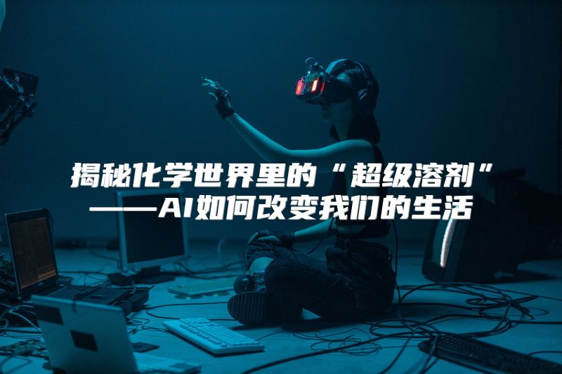 揭秘化学世界里的“超级溶剂”——AI如何改变我们的生活