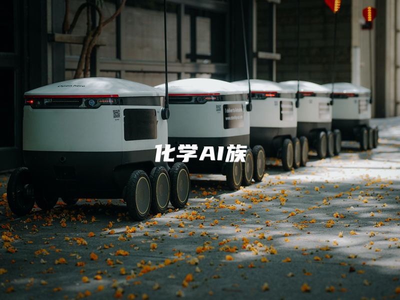 化学AI族